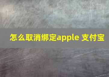 怎么取消绑定apple 支付宝